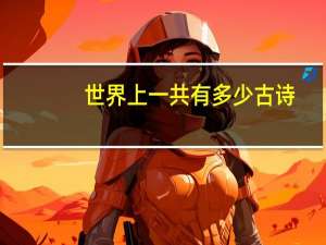 世界上一共有多少古诗