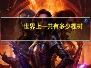世界上一共有多少棵树