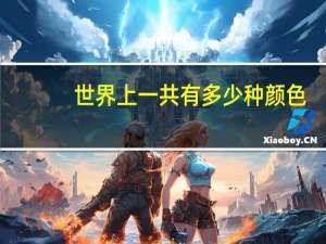 世界上一共有多少种颜色