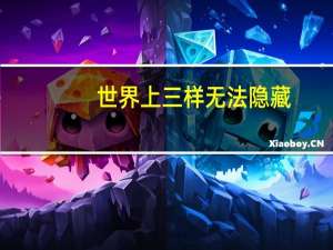 世界上三样无法隐藏
