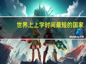 世界上上学时间最短的国家