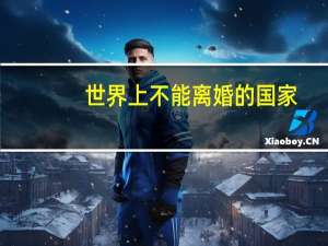世界上不能离婚的国家