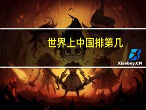 世界上中国排第几