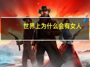 世界上为什么会有女人