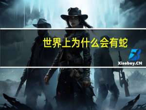 世界上为什么会有蛇
