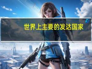 世界上主要的发达国家