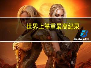 世界上举重最高纪录