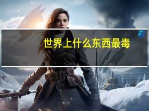 世界上什么东西最毒
