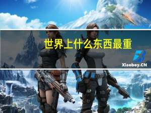 世界上什么东西最重