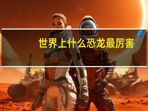 世界上什么恐龙最厉害