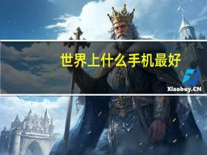 世界上什么手机最好