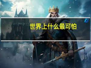 世界上什么最可怕