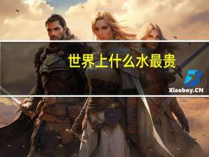 世界上什么水最贵