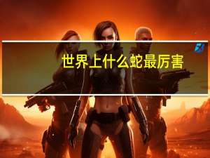 世界上什么蛇最厉害
