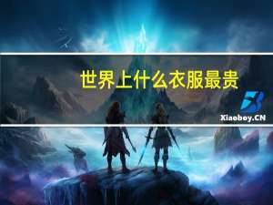 世界上什么衣服最贵