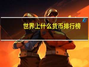 世界上什么货币排行榜