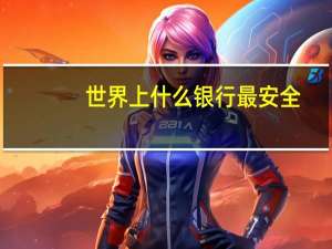 世界上什么银行最安全