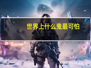 世界上什么鬼最可怕