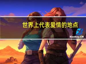 世界上代表爱情的地点
