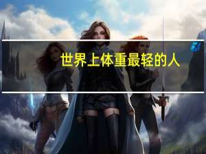 世界上体重最轻的人