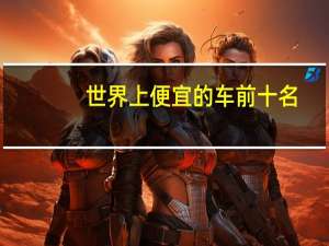 世界上便宜的车前十名
