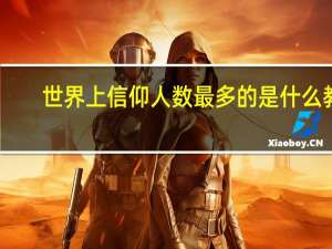 世界上信仰人数最多的是什么教