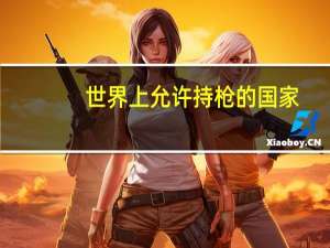 世界上允许持枪的国家