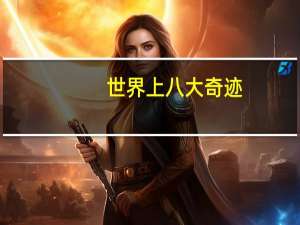 世界上八大奇迹