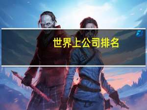 世界上公司排名