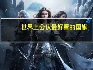 世界上公认最好看的国旗