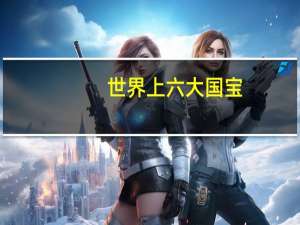 世界上六大国宝