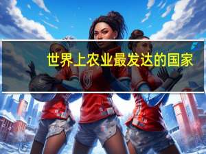 世界上农业最发达的国家