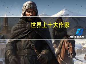 世界上十大作家