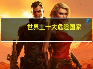 世界上十大危险国家