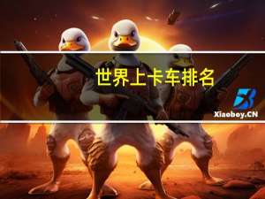 世界上卡车排名