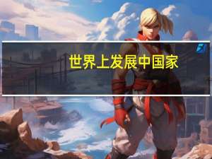 世界上发展中国家