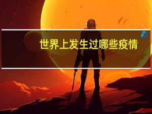 世界上发生过哪些疫情