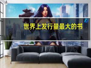 世界上发行量最大的书