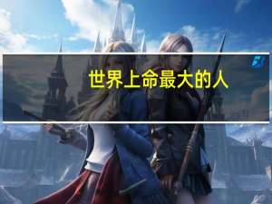 世界上命最大的人