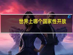 世界上哪个国家性开放
