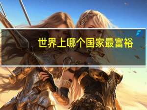 世界上哪个国家最富裕