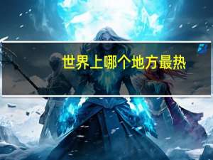 世界上哪个地方最热