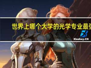 世界上哪个大学的光学专业最强