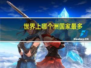 世界上哪个洲国家最多