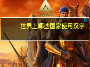 世界上哪些国家使用汉字