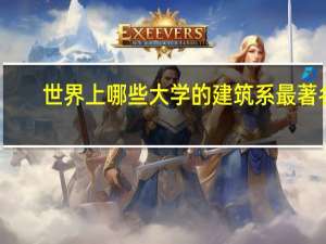 世界上哪些大学的建筑系最著名