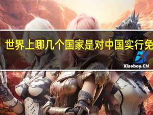 世界上哪几个国家是对中国实行免签的