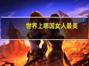 世界上哪国女人最美