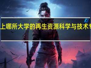 世界上哪所大学的再生资源科学与技术专业比较好
