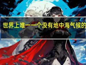 世界上唯一一个没有地中海气候的大洲
